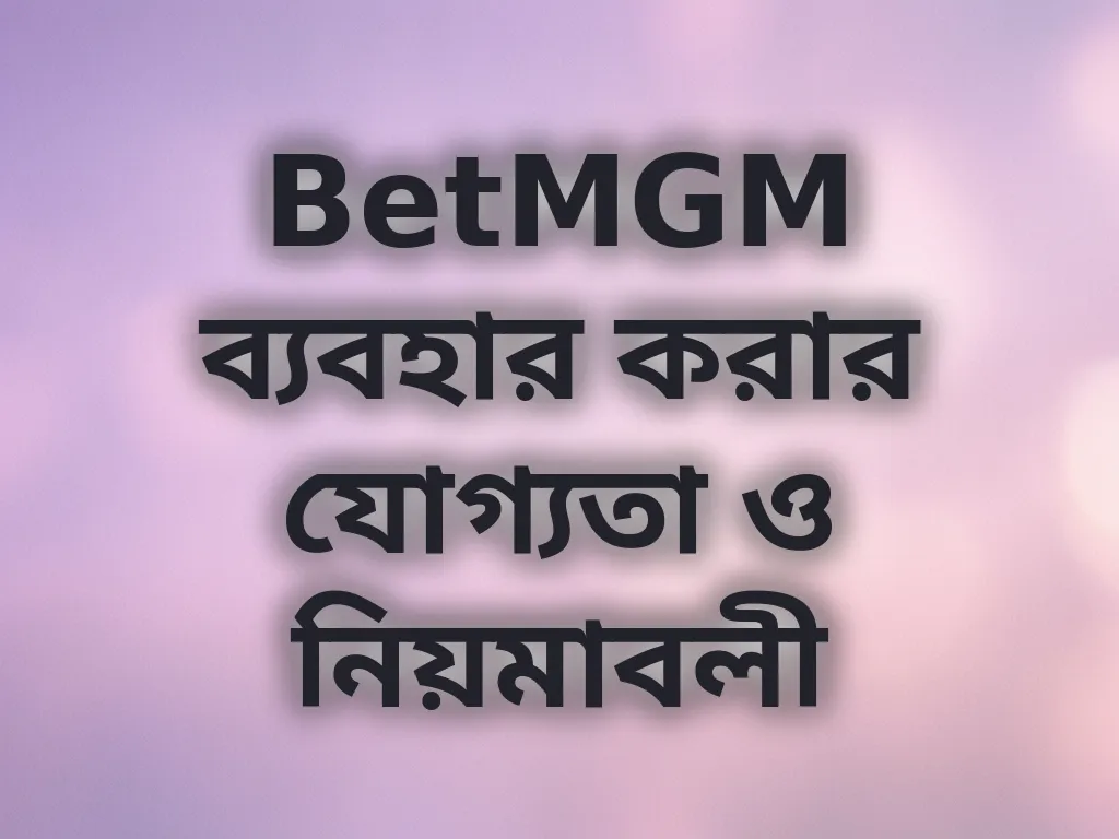 যোগ্যতা নিয়মাবলী